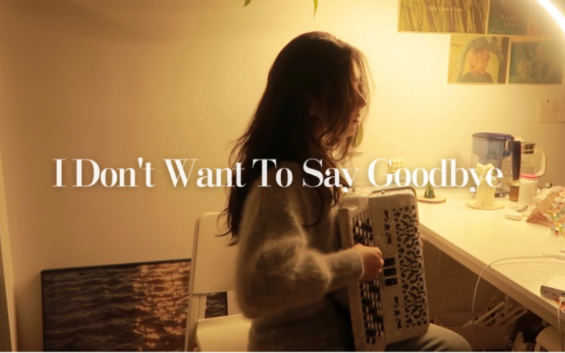 [图]【手风琴】I Don't Want To Say Goodbye - 断背山插曲