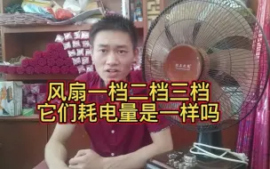 风扇一档二档三档，它们耗电量是一样吗