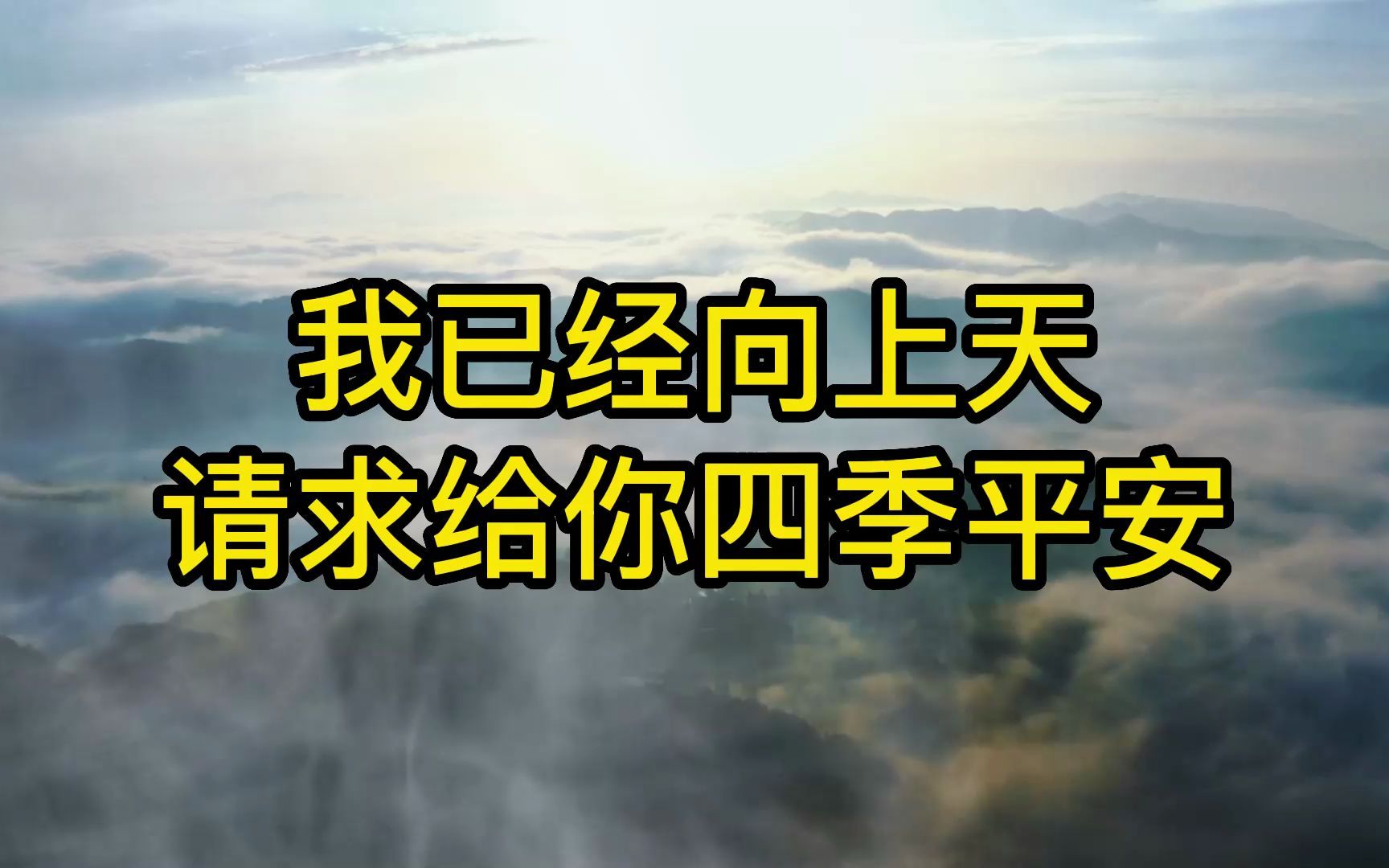 [图]我已经向上天请求给你四季平安。上天说只给你三天，我说，那就昨天、今天和明天，上天说，只给两天，我说那就是白天黑天，上天只给一天，我就说，那就是生命中的每一天