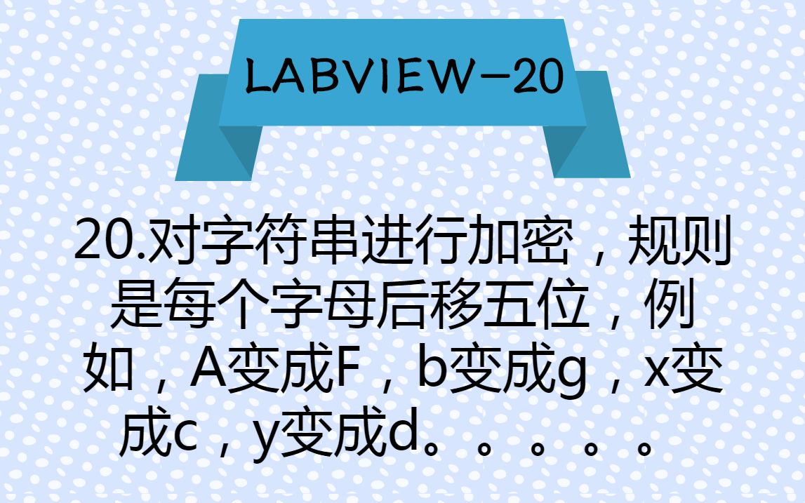 LABVIEW常规练习题20对字符串进行加密,规则是每个字母后移五位,例如,A变成F,b变成g,x变成c,y变成d.....哔哩哔哩bilibili