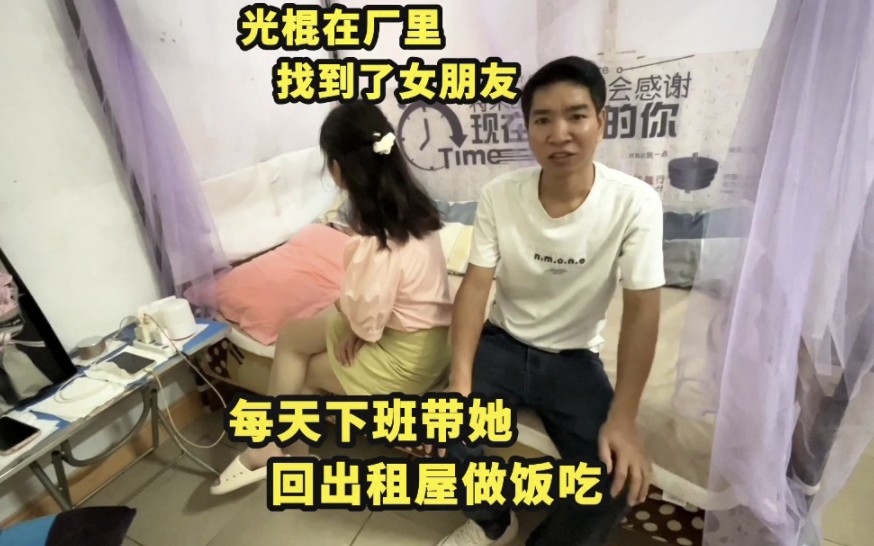 光棍在厂里找到了女朋友，每天下班带她回出租屋做饭吃