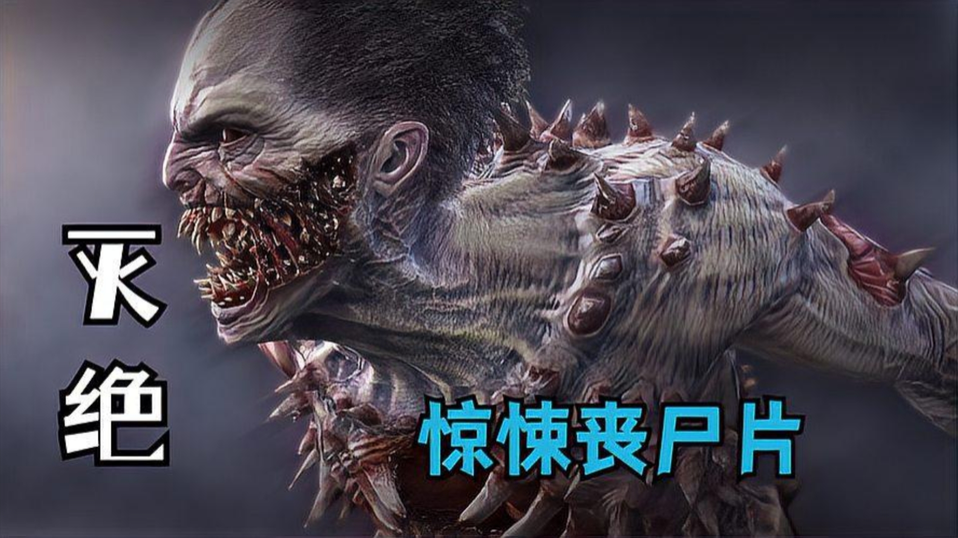 全球降温进入冰川时代,丧尸却进化成更恐怖的怪物!电影《灭绝》