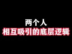 Download Video: 两个人相互吸引的底层逻辑！