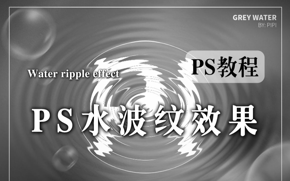 【PS教程】小白也能从零做海报,水波纹效果海报制作哔哩哔哩bilibili