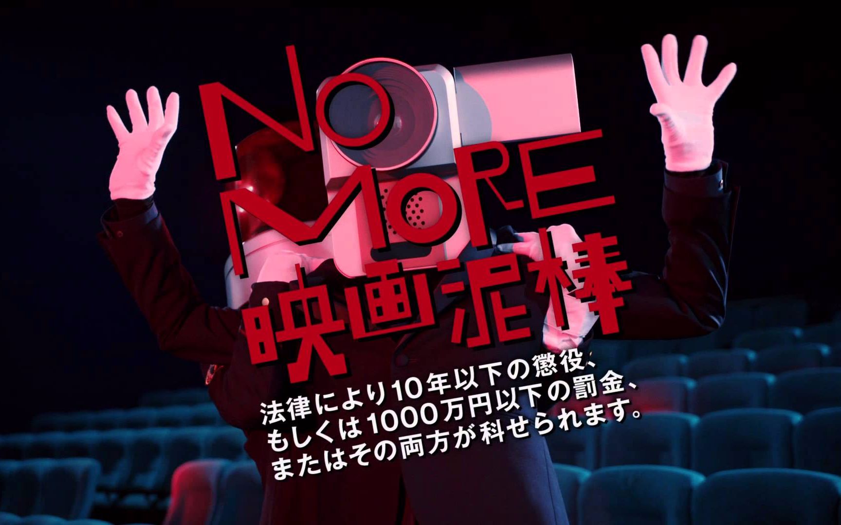 【日本广告】电影小偷「NO MORE 映画泥棒」中文字幕版哔哩哔哩bilibili