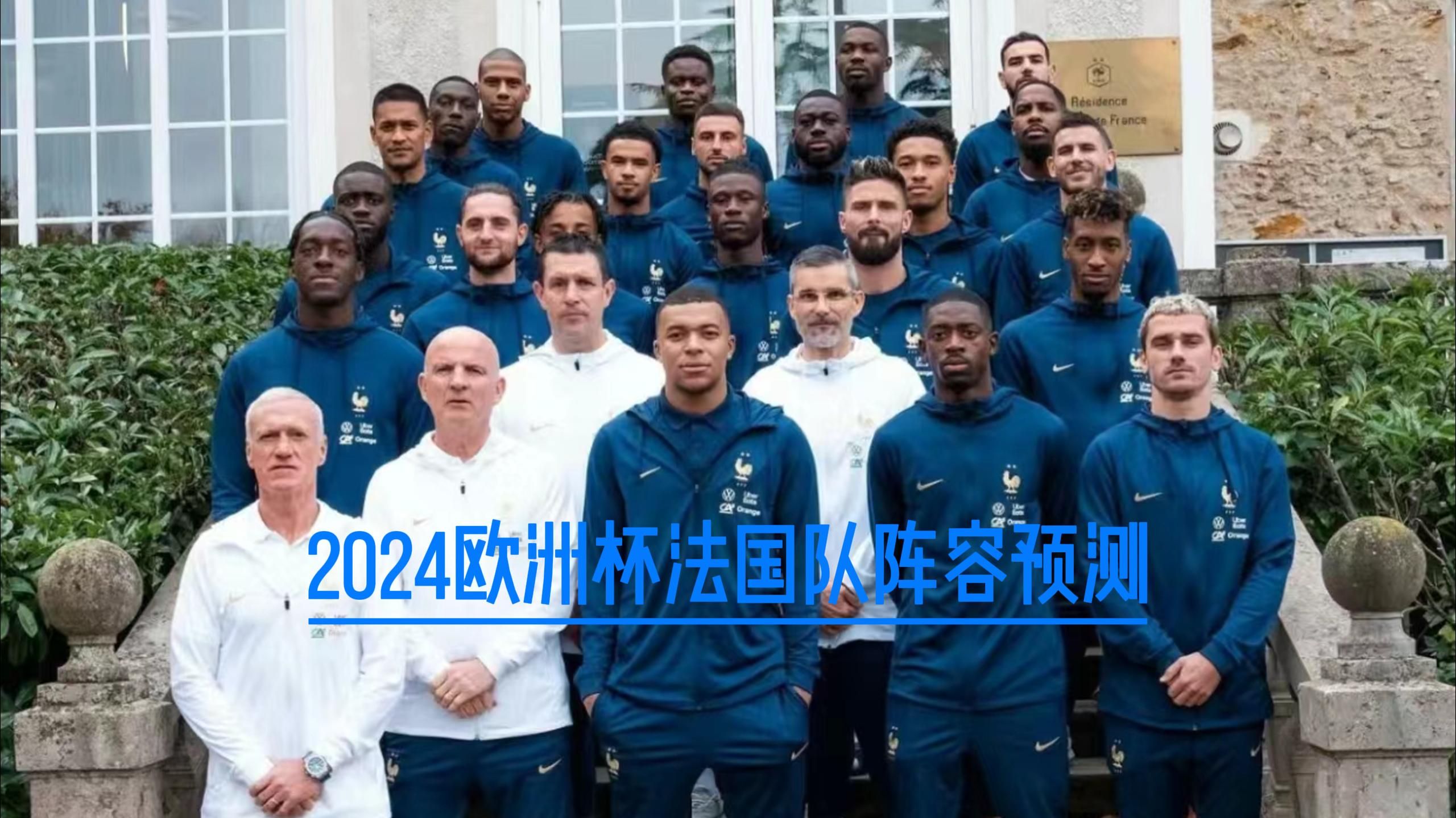 早看早知道,2024德国欧洲杯阵容预测,高卢雄鸡-法国队