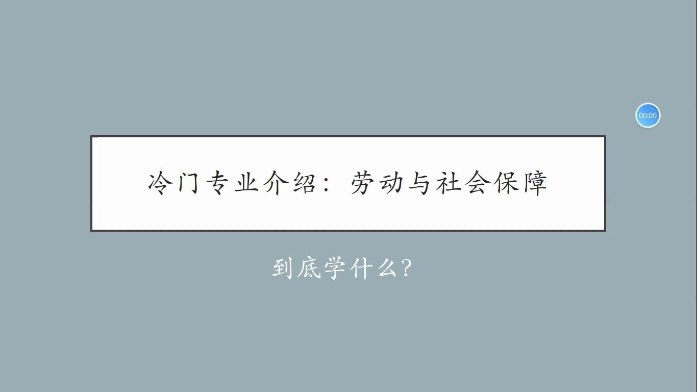 [图]冷门专业分享|劳动与社会保障