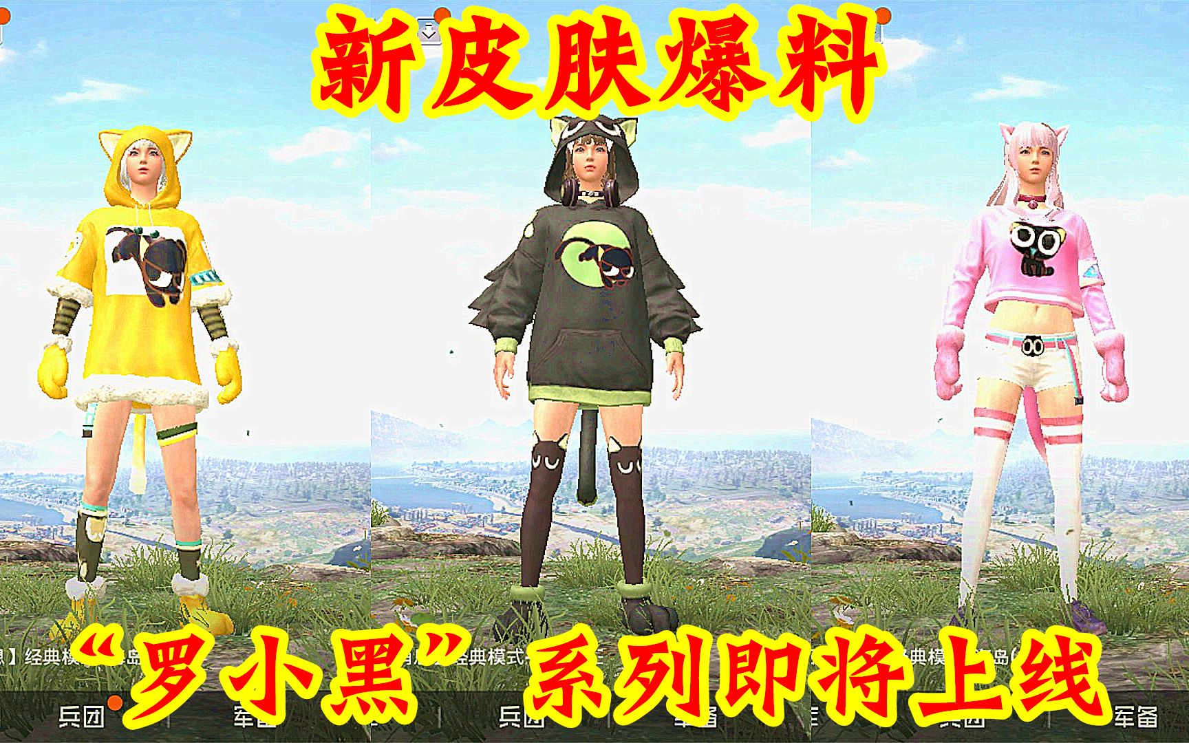 和平精英:"罗小黑"皮肤将在周年庆活动上线?定价多少你才会买
