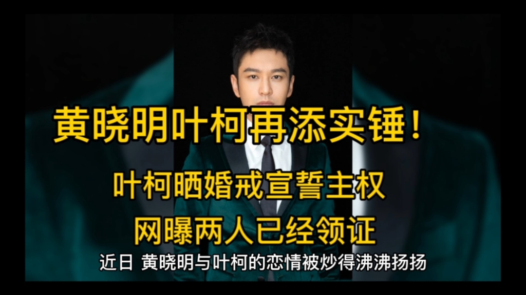 黄晓明叶柯再添实锤!叶柯晒婚戒宣誓主权,网曝两人已经领证