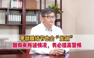 Tải video: 甲状腺结节也会“发飙”，如您的报告上有所述情况，务必提高警惕