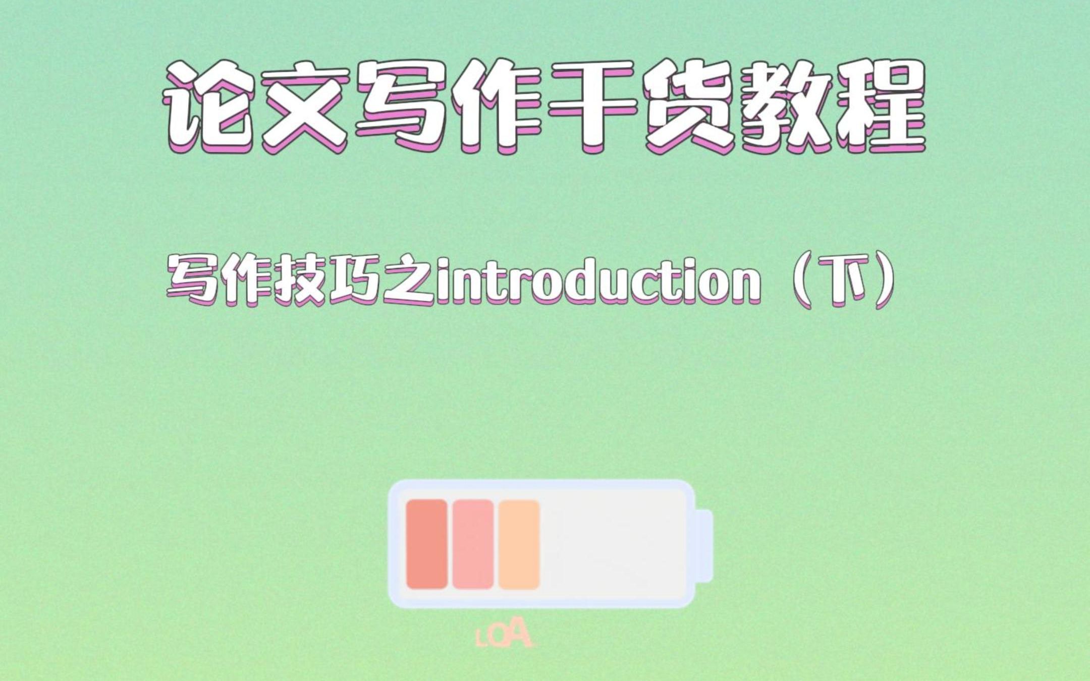 论文写作干货教程:写作技巧之introduction(下)哔哩哔哩bilibili