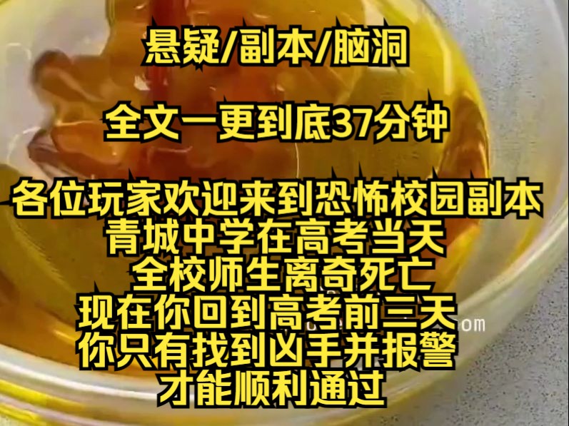 【完结文】各位玩家欢迎来到恐怖校园副本,青城中学在高考当天,全校师生离奇死亡,现在你回到高考前三天,你只有找到凶手并报警才能顺利通过哔哩...