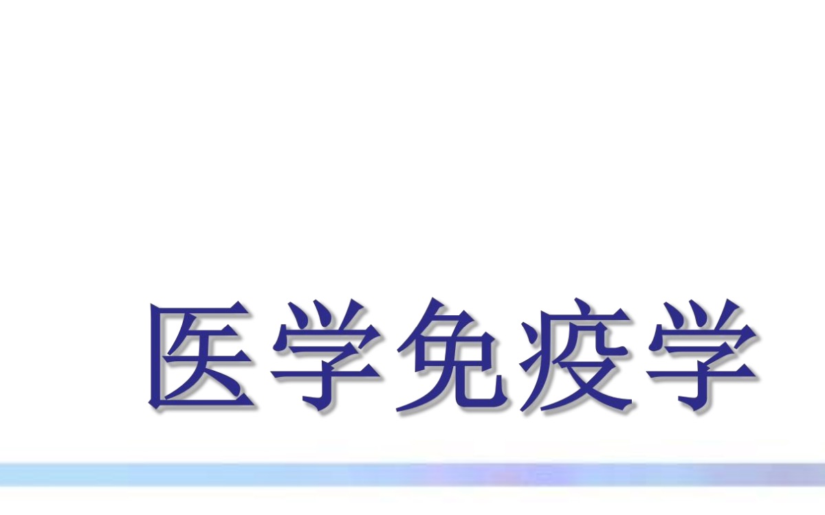 [图]医学免疫学——抗体基本结构（1）