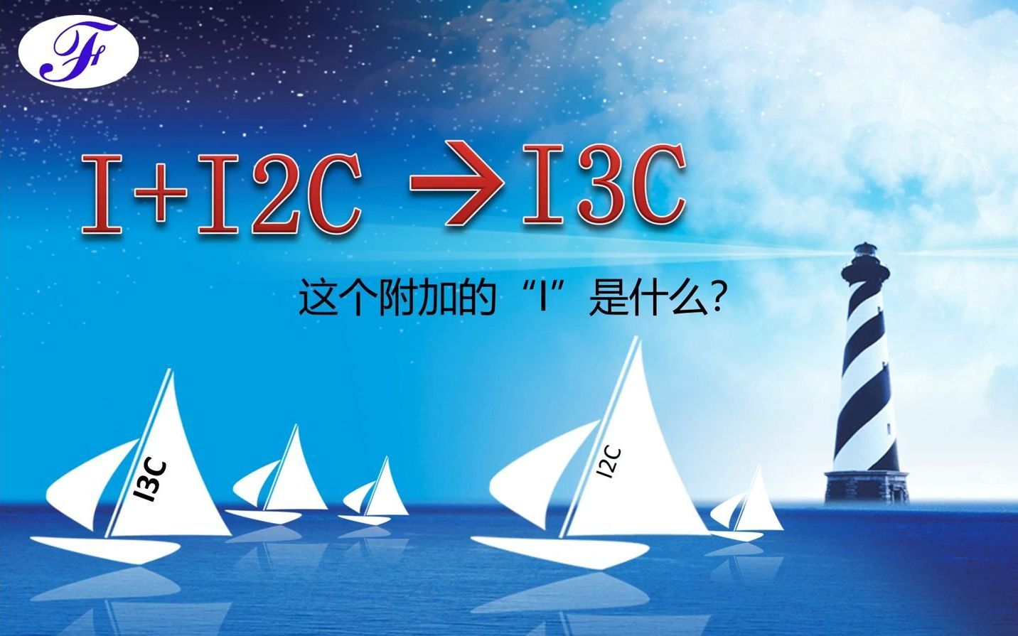 I + I2C = I3C:这个附加的“I”是什么?哔哩哔哩bilibili