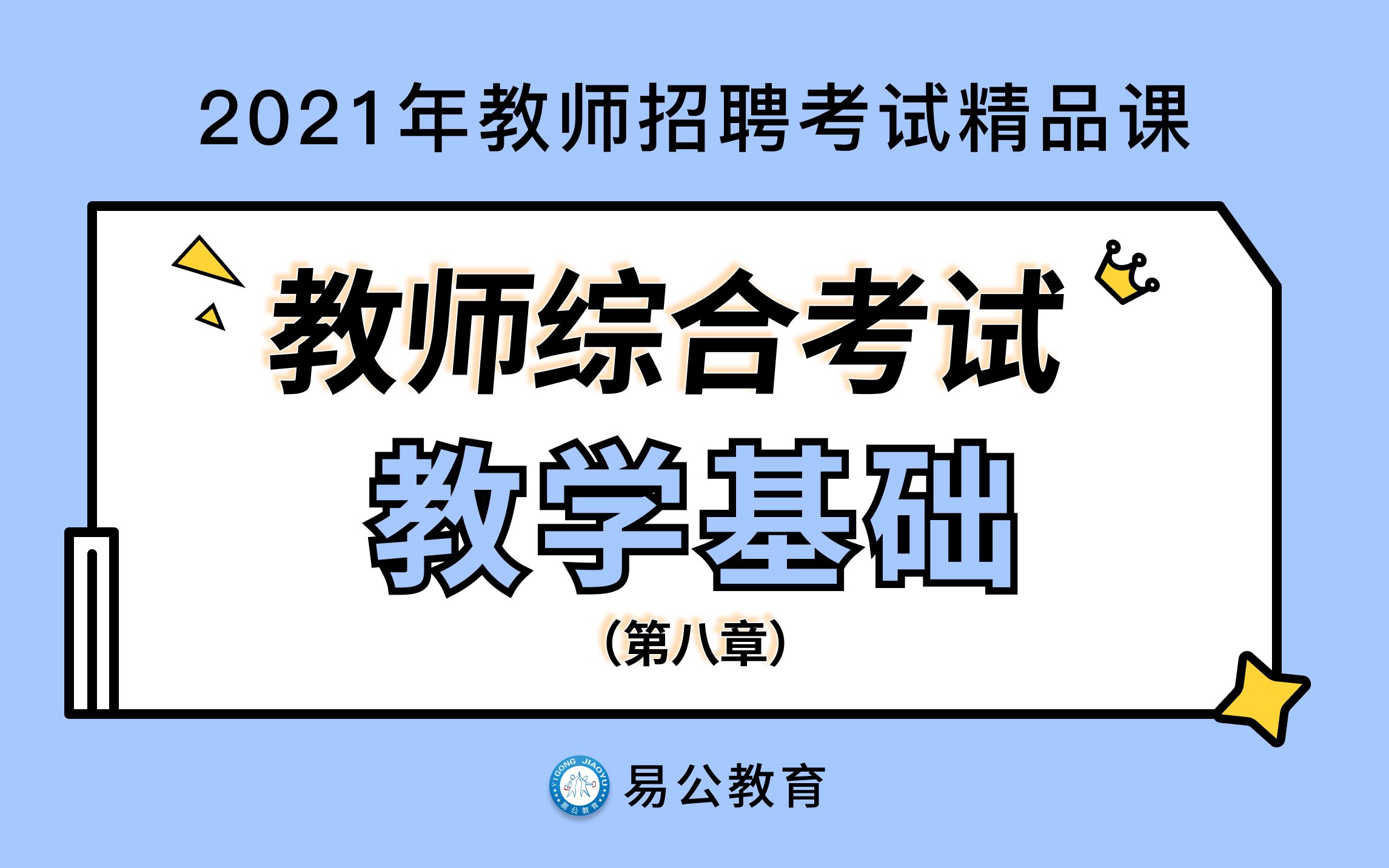 【2021年江西教师招聘考试】最新教育综合知识课程 第八章 教学基本理论与实践哔哩哔哩bilibili