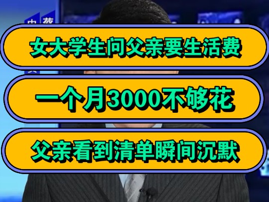 女大学生问父亲要生活费,一个月3000不够花,父亲看到清单瞬间沉默!哔哩哔哩bilibili