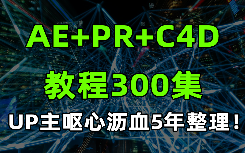 [图]B站最全影视后期系统教学【AE+PR+C4D教程300集】从零基础入门到精通，UP主呕心沥血5年整理！