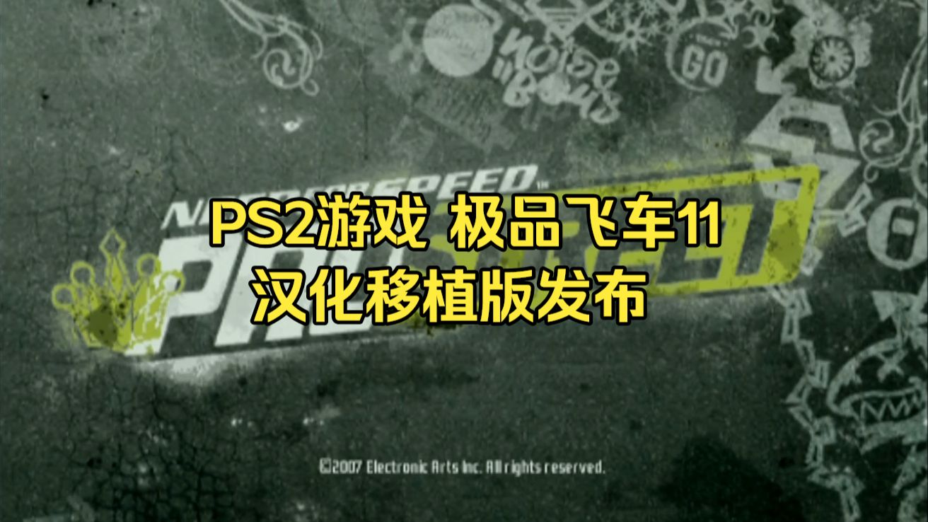 PS2游戏 《极品飞车11 街头狂飙》汉化版发布