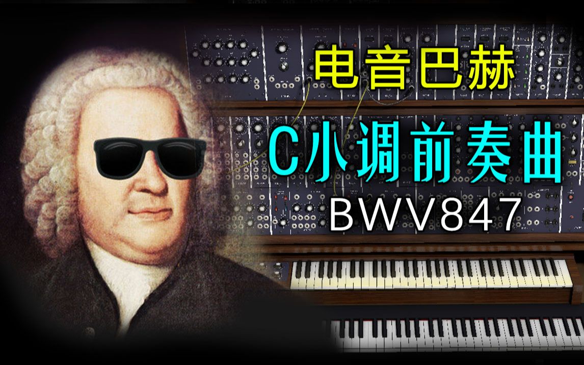 [图]将巴赫做成电音!│巴赫 - C小调前奏曲 BWV847│电子古典│特效钢琴