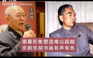 Video herunterladen: 王铁成和京剧的关系