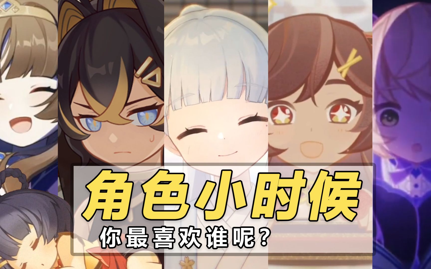 【原神】角色幼年形态,你最喜欢哪个角色呢?