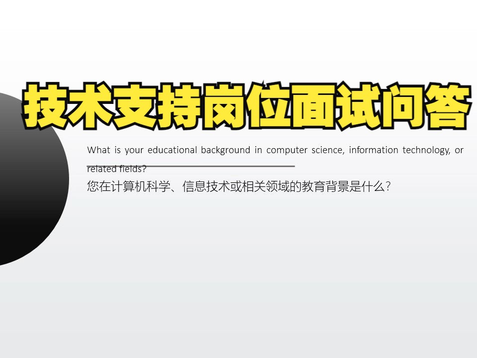 技术支持代表岗位面试问答|你在计算机科学、信息技术或相关领域的教育背景是什么?|让面试官心动的回答|拿到OFFER的密码|客服岗位面试问答指南哔哩...