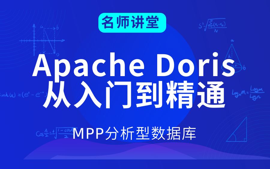 MPP分析型数据库Apache Doris哔哩哔哩bilibili