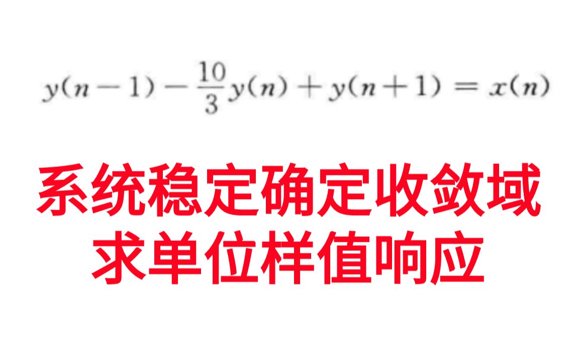 【信号与系统考研必做96题】系统稳定确定收敛域求解单位样值响应习题精解与考研指导通信考研速成白皮书哔哩哔哩bilibili