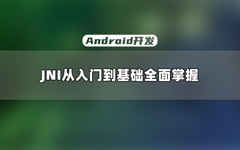 【Android开发进阶】JNI入门到精通: 用Java和C/C++打造高性能应用哔哩哔哩bilibili