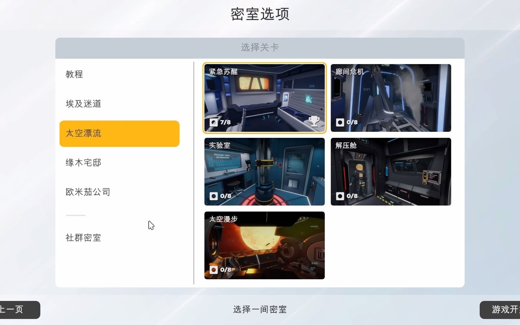 [图]Escape Simulator/密室逃脱模拟器：【太空篇】1-紧急苏醒