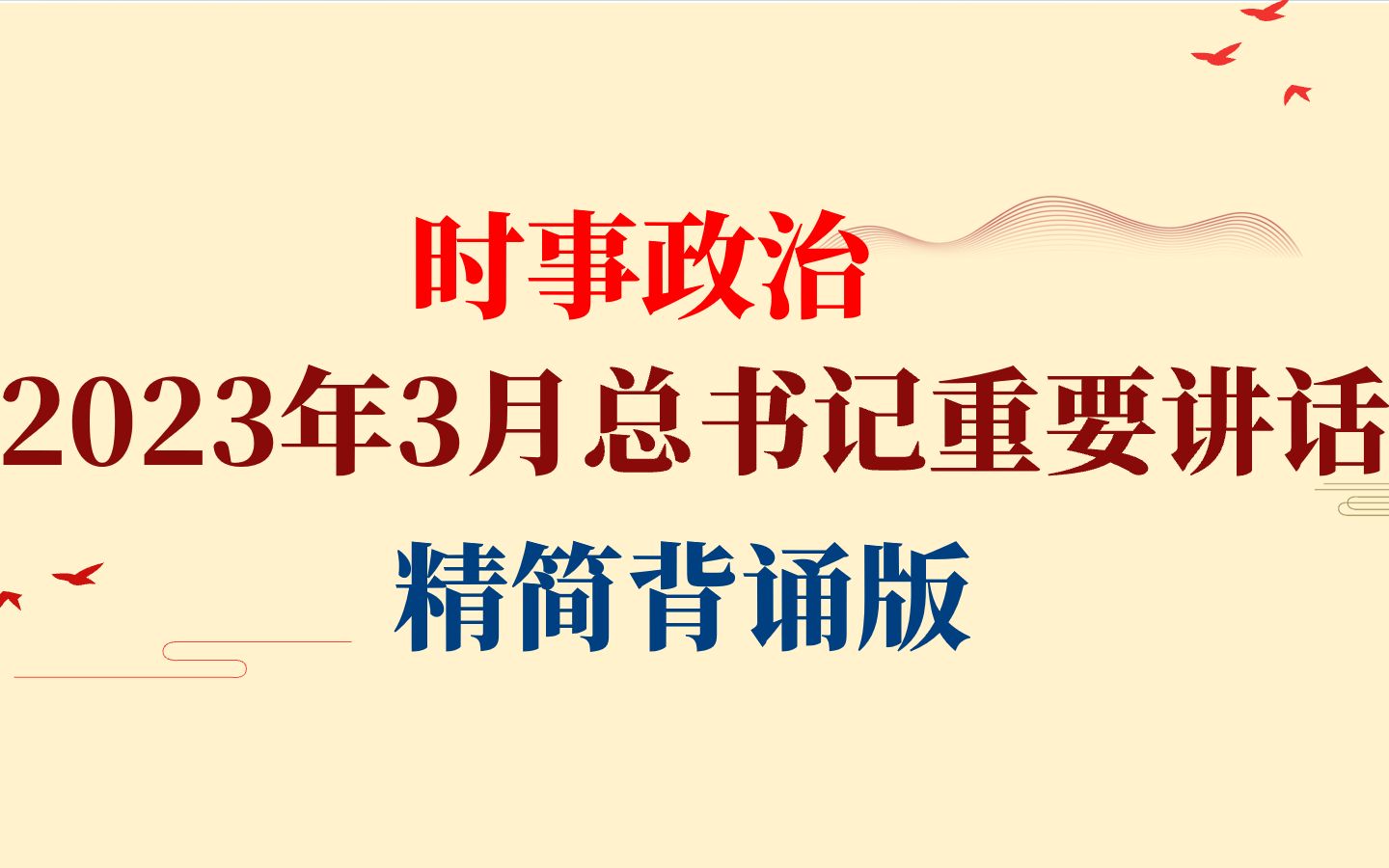 时事政治 | 领导人重要讲话 | 2023年3月领导人重要讲话 原文+精简背诵版(磨耳朵)哔哩哔哩bilibili