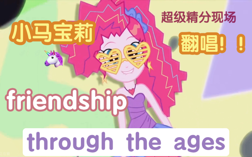 [图]【高中生翻唱】挑战全网最不还原，小马国女孩friendship through the ages