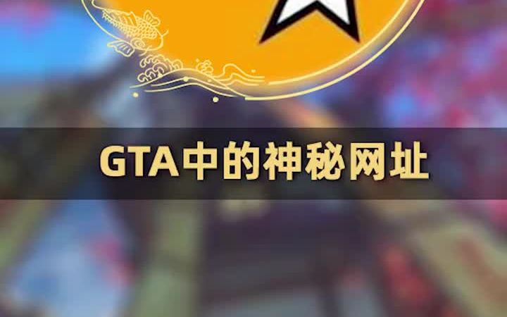 GTA中的神秘网址单机游戏热门视频