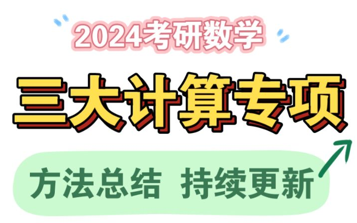 [图]2024考研数学《三大计算专项总结课》