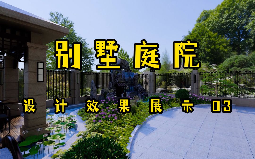 扬州水乡别墅庭院设计效果展示03哔哩哔哩bilibili