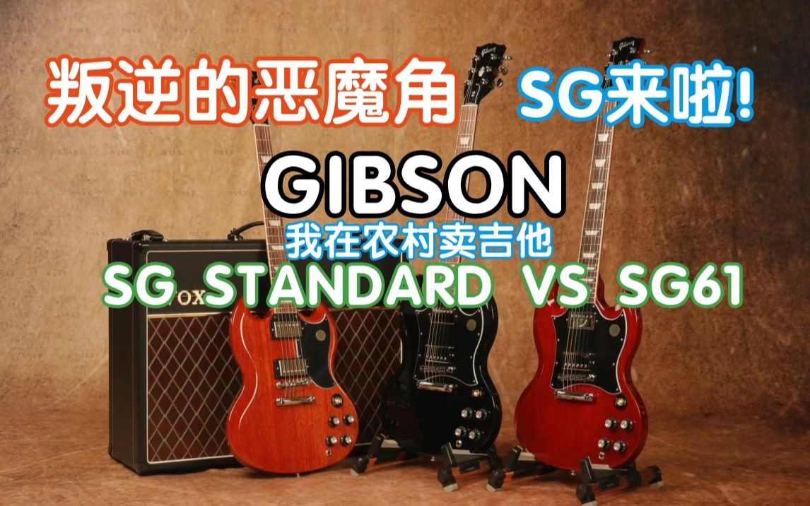 [图]SG来啦！GIBSON SG STANDARD VS SG1961叛逆的恶魔角哪个是你的菜？我在农村卖吉他 吉普森电吉他开箱测评