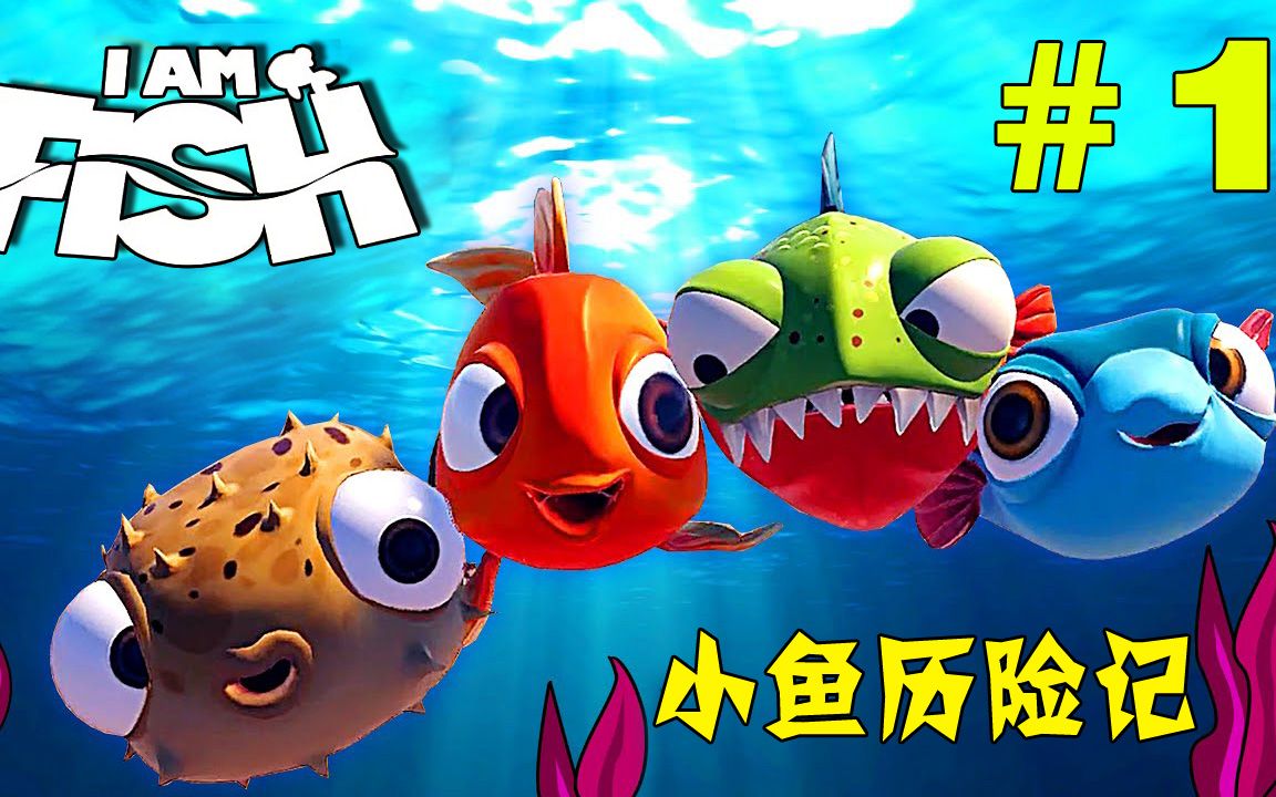 小金鱼历险记:带着鱼缸就跑,我要回大海【I am fish:金鱼】#1游戏解说