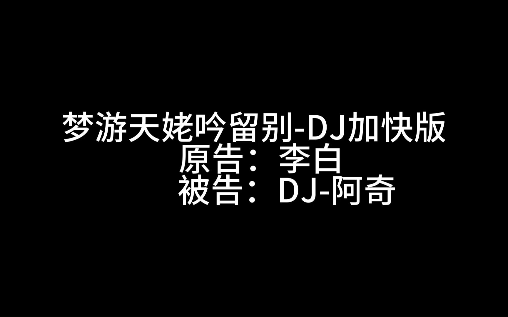 [图]《梦游天姥吟留别-DJ加快版》