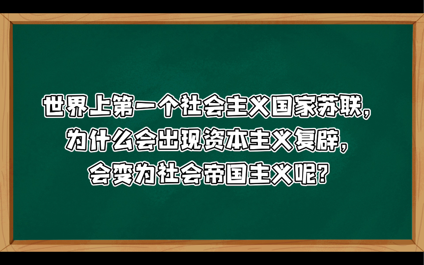 列宁主义,还是社会帝国主义(二)赫鲁晓夫—勃列日涅夫叛徒集团的反革命政变  世界上第一个社会主义国家苏联,为什么会出现资本主义复辟,会变为社...