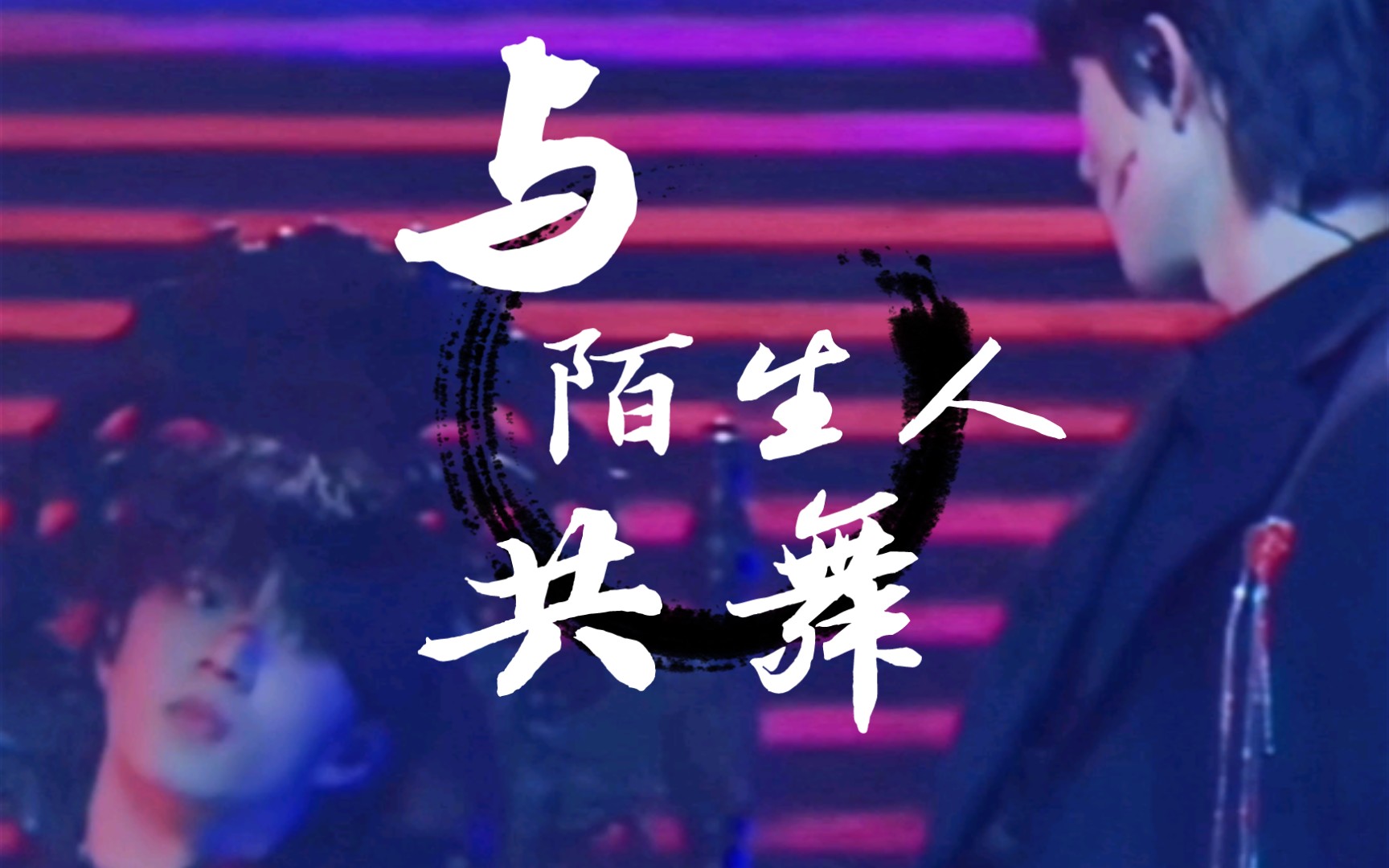 【文轩】《与陌生人共舞》/ dancing with a stranger || 极致诱惑