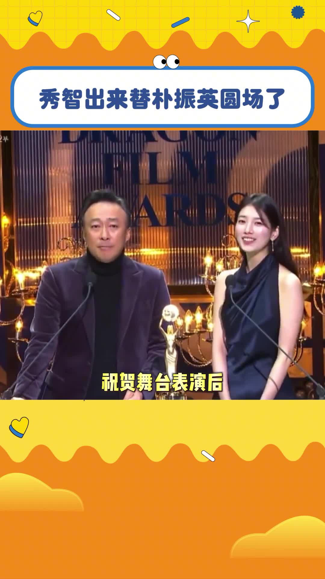 还得是秀智,对前老板还是很尊敬的#裴秀智 #朴振英 #青龙电影节 #娱乐