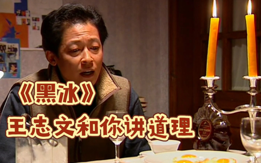 黑冰每日一遍奇迹自现王志文讲道理最全版