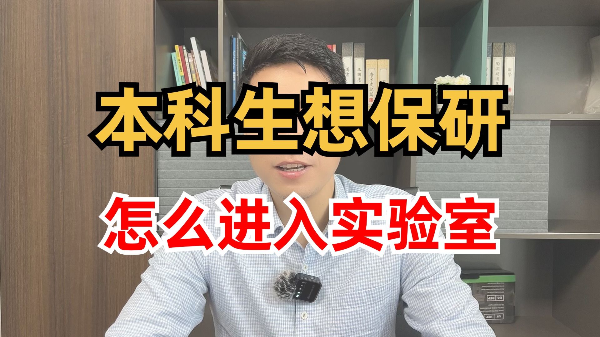 本科生必看!如果你是一名想保研的本科生,那进入实验室搞科研绝对是一个超级棒的加分项.今天就来给大家分享顺利进入实验室的秘籍!哔哩哔哩bilibili