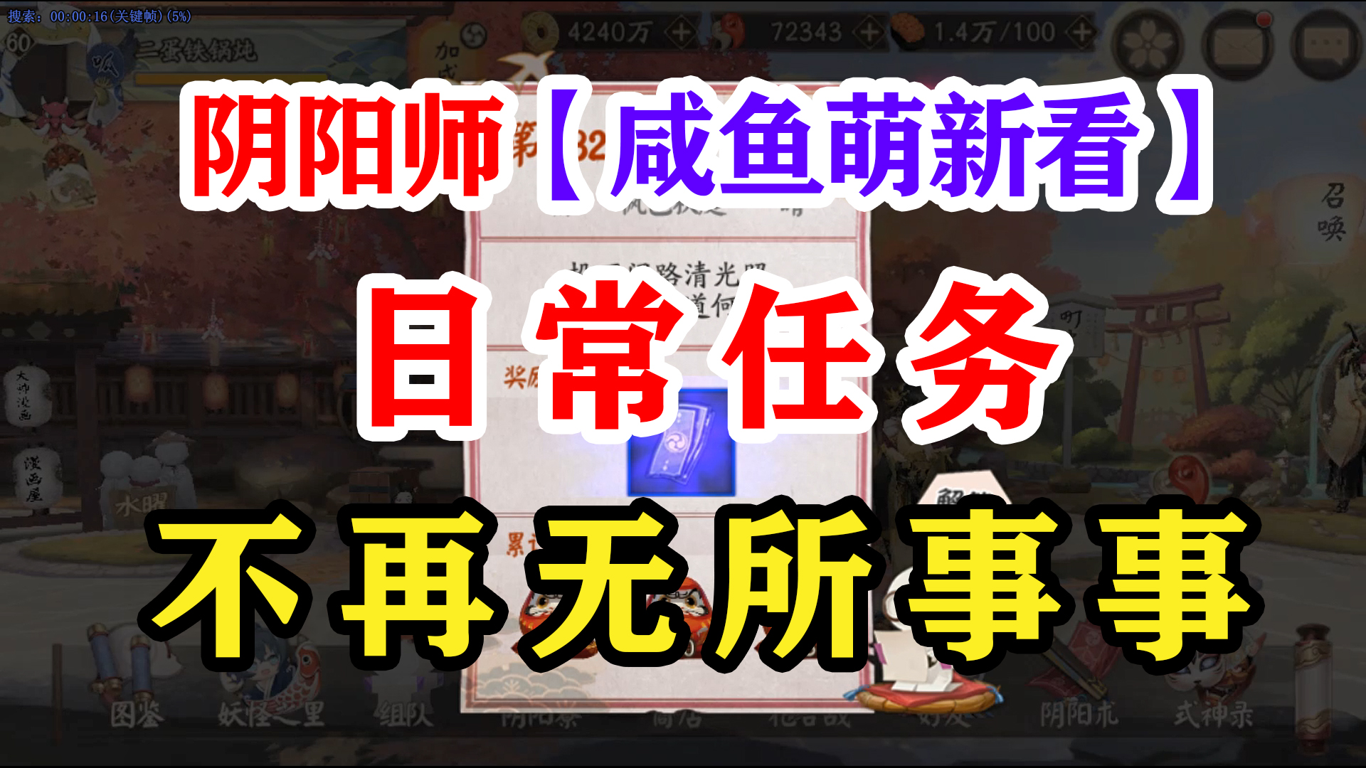 [图]阴阳师每天上线做什么？【最新版】