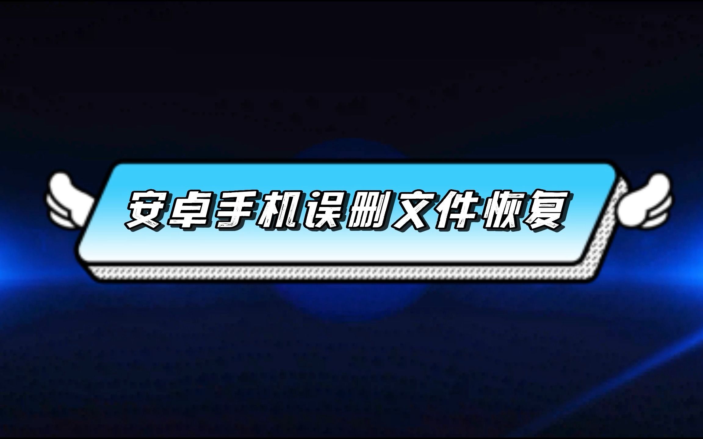 安卓手机误删文件恢复哔哩哔哩bilibili