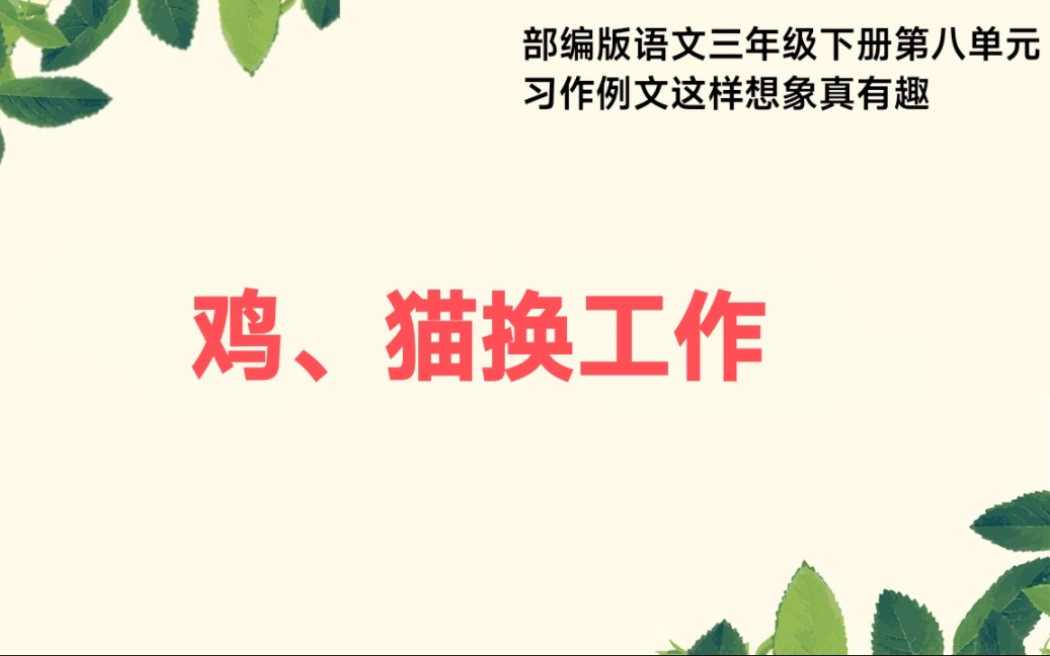 [图]部编版语文三年级下册第八单元习作例文这样想象真有趣鸡猫换工作