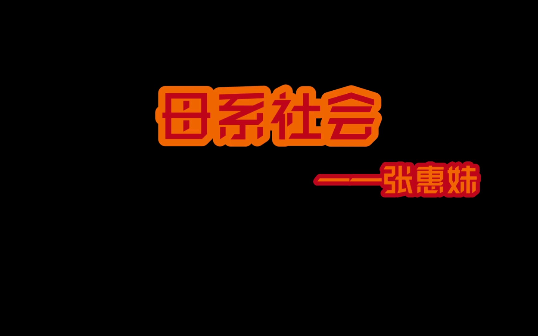 【母系社会】|“我记得女娲补天岳母刺字,你只讲少说多做相夫教子”哔哩哔哩bilibili