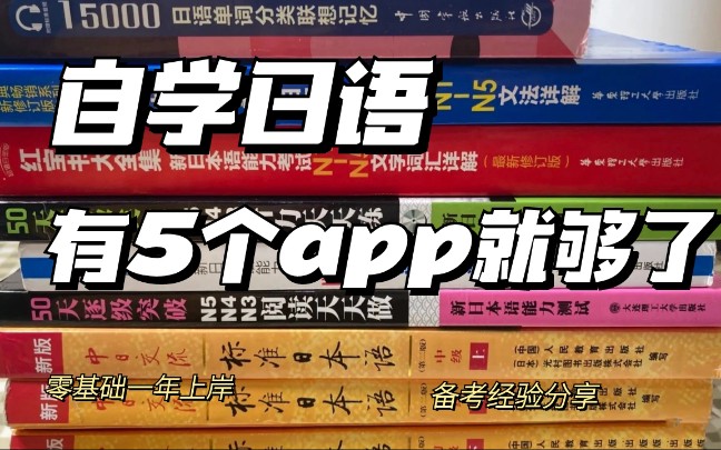 日语自学‖这5个你还不知道的APP吗‖零基础一年上岸全靠这几个.赶快学习起来吧 ‖日语学习经验分享哔哩哔哩bilibili