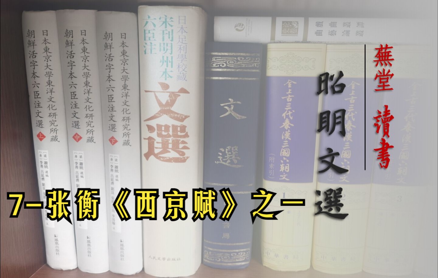 [图]芜堂读书 | 《昭明文选》系列（7）：张衡西京赋之一 | 《昭明文选》是中国古典文学学习者和爱好者不可绕过的宝库！