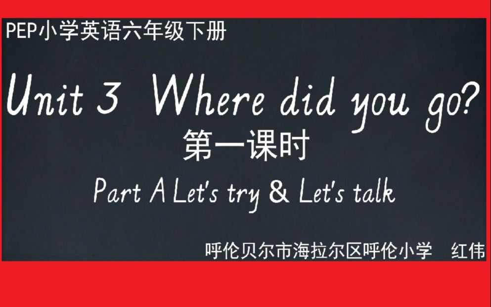 [图]PEP小学英语六年级下册第三单元第一课时微课Unit 3 Where did you go? Part A Let's try & Let's talk